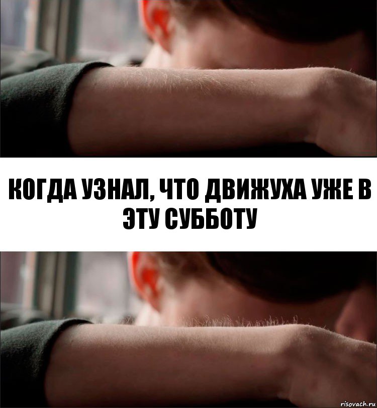 КОГДА УЗНАЛ, ЧТО ДВИЖУХА УЖЕ В ЭТУ СУББОТУ, Комикс Волосы дыбом