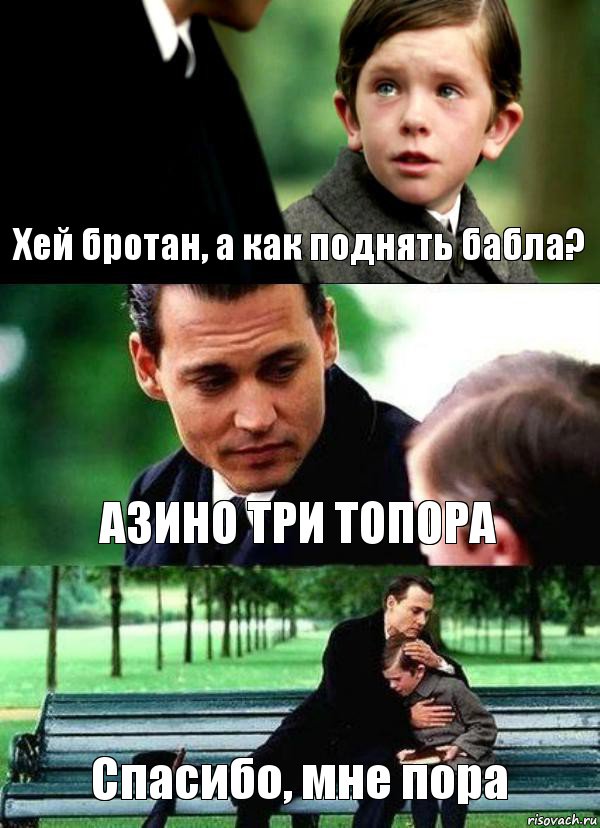 Хей бротан, а как поднять бабла? АЗИНО ТРИ ТОПОРА Спасибо, мне пора, Комикс Волшебная страна