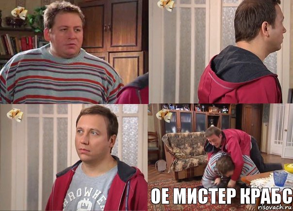    Ое мистер крабс