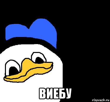  виебу