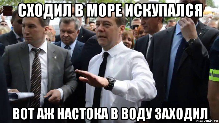 сходил в море искупался вот аж настока в воду заходил, Мем Всего хорошего