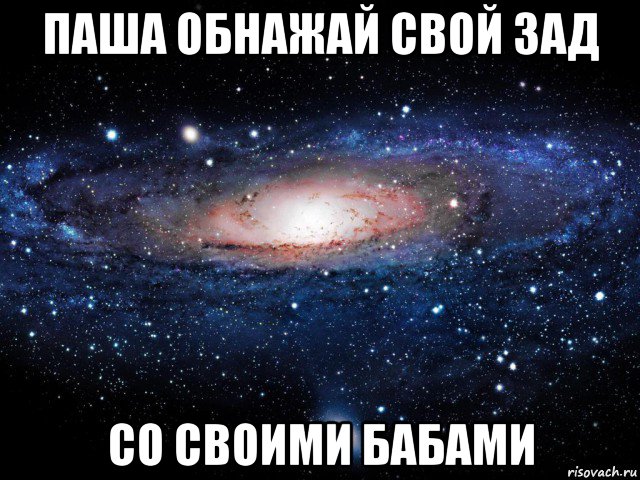 паша обнажай свой зад со своими бабами, Мем Вселенная