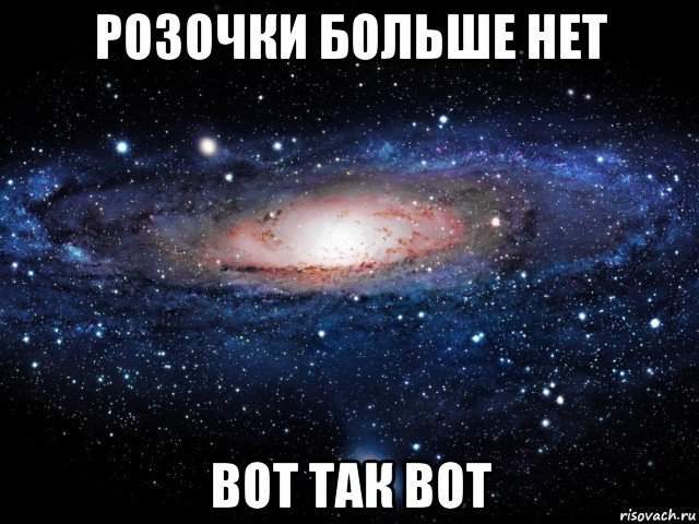 розочки больше нет вот так вот, Мем Вселенная