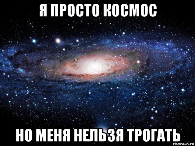 я просто космос но меня нельзя трогать, Мем Вселенная