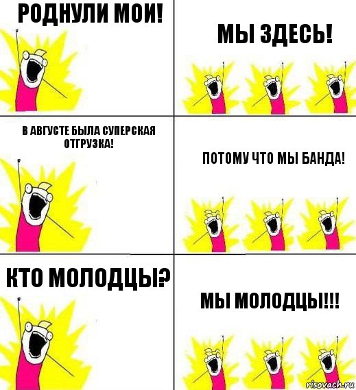 Роднули мои! Мы здесь! В августе была суперская отгрузка! Потому что мы банда! Кто молодцы? Мы молодцы!!!, Комикс Кто мы и чего мы хотим