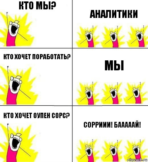 Кто мы? Аналитики Кто хочет поработать? МЫ Кто хочет оупен сорс? Сорриии! Бааааай!, Комикс Кто мы и чего мы хотим