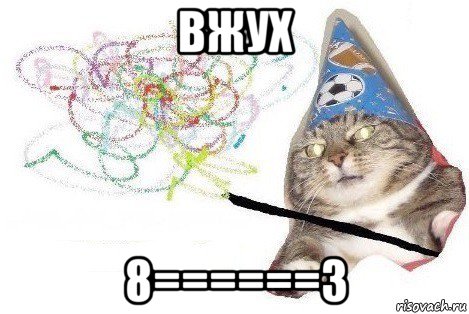 вжух 8======3, Мем Вжух мем