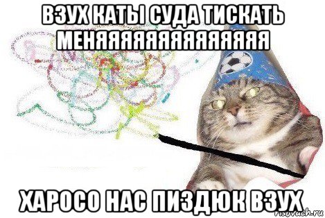 взух каты суда тискать меняяяяяяяяяяяяяя харосо нас пиздюк взух, Мем Вжух мем