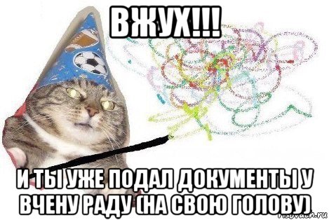 вжух!!! и ты уже подал документы у вчену раду (на свою голову), Мем Вжух