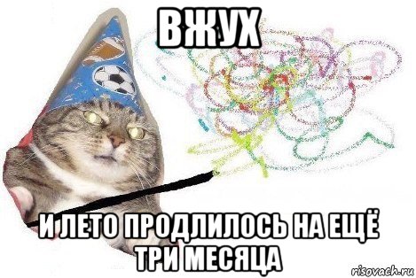 вжух и лето продлилось на ещё три месяца