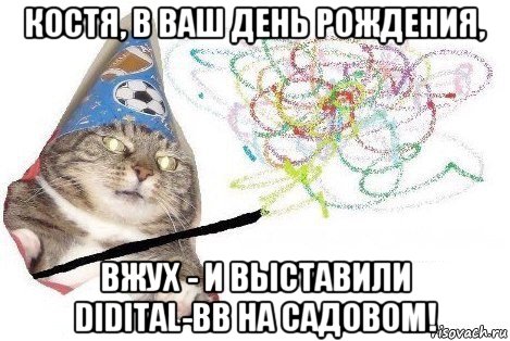 костя, в ваш день рождения, вжух - и выставили didital-bb на садовом!, Мем Вжух