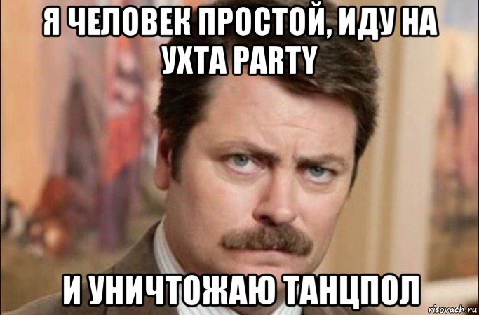 я человек простой, иду на ухта party и уничтожаю танцпол, Мем  Я человек простой