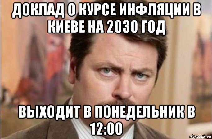 доклад о курсе инфляции в киеве на 2030 год выходит в понедельник в 12:00, Мем  Я человек простой