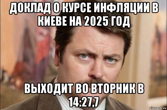 доклад о курсе инфляции в киеве на 2025 год выходит во вторник в 14:27,7, Мем  Я человек простой