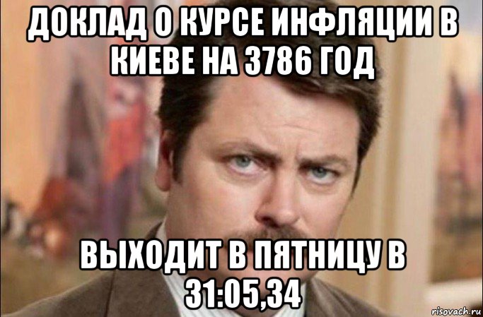 доклад о курсе инфляции в киеве на 3786 год выходит в пятницу в 31:05,34, Мем  Я человек простой