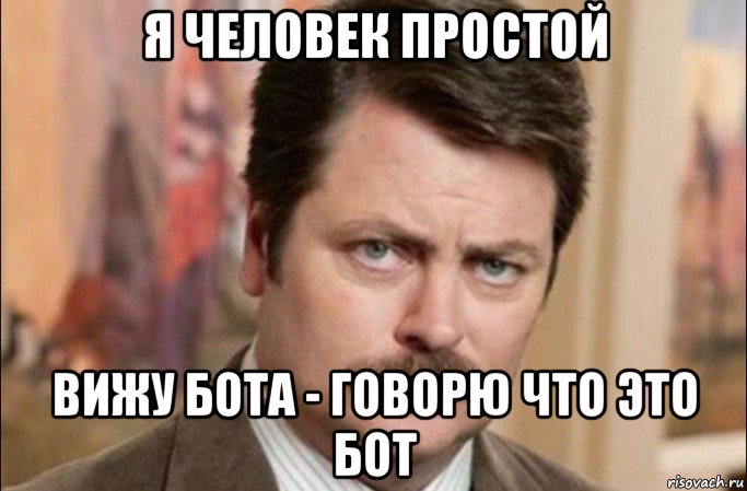 я человек простой вижу бота - говорю что это бот, Мем  Я человек простой