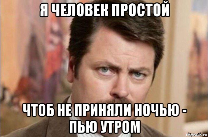 я человек простой чтоб не приняли ночью - пью утром, Мем  Я человек простой