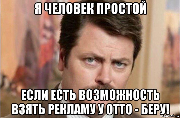 я человек простой если есть возможность взять рекламу у отто - беру!, Мем  Я человек простой