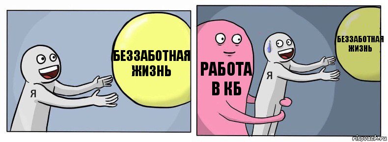 беззаботная жизнь работа в кб беззаботная жизнь, Комикс Я и жизнь