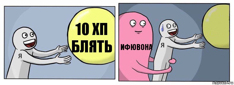 10 хп блять ифювона 