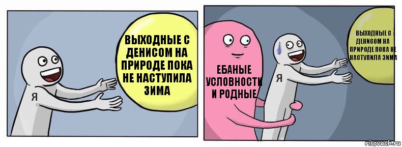 Выходные с Денисом на природе пока не наступила зима Ебаные условности и родные Выходные с Денисом на природе пока не наступила зима, Комикс Я и жизнь