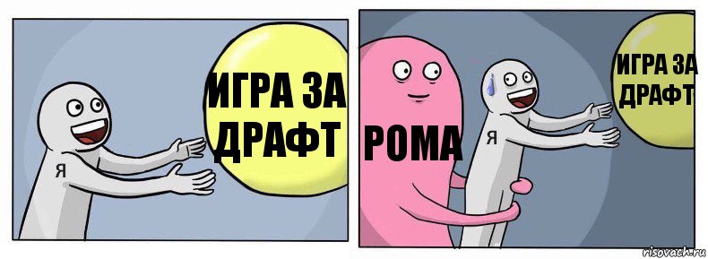 Игра за драфт Рома Игра за драфт