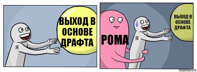 Выход в основе драфта Рома выход в основе драфта, Комикс Я и жизнь