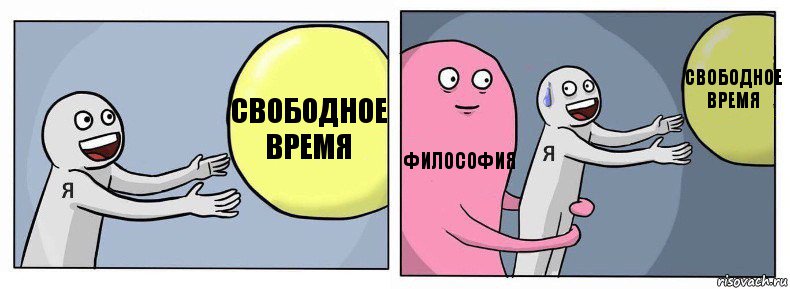 Свободное время Философия Свободное время, Комикс Я и жизнь