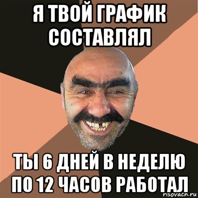 я твой график составлял ты 6 дней в неделю по 12 часов работал, Мем Я твой дом труба шатал