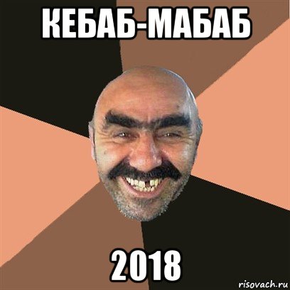 кебаб-мабаб 2018, Мем Я твой дом труба шатал