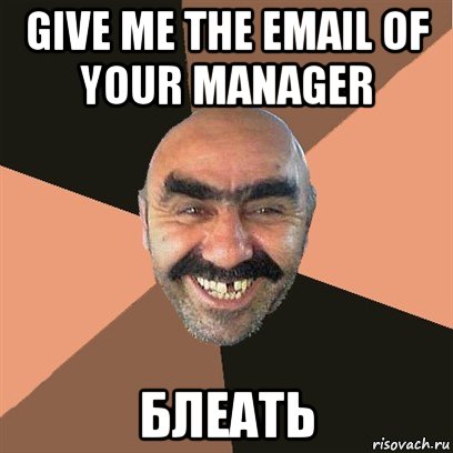 give me the email of your manager блеать, Мем Я твой дом труба шатал