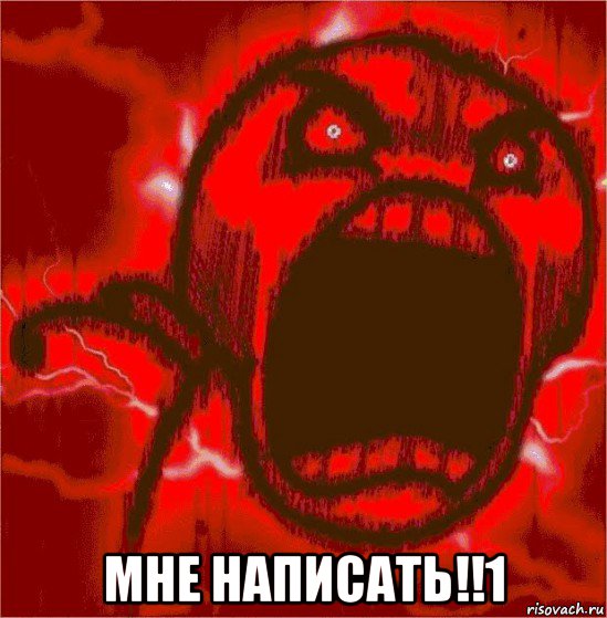  мне написать!!1, Мем ЯРОСТЬ