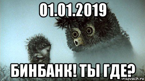 01.01.2019 бинбанк! ты где?