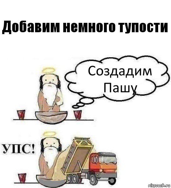 Добавим немного тупости Создадим Пашу, Комикс Когда Бог создавал