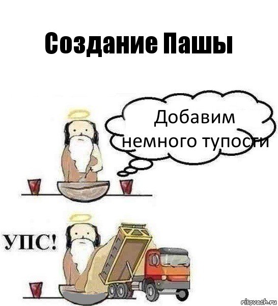 Создание Пашы Добавим немного тупости, Комикс Когда Бог создавал