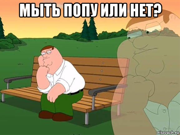 мыть попу или нет? , Мем Задумчивый Гриффин