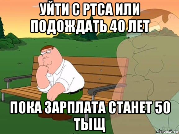 уйти с ртса или подождать 40 лет пока зарплата станет 50 тыщ, Мем Задумчивый Гриффин