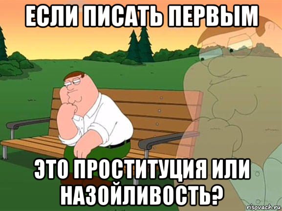 если писать первым это проституция или назойливость?, Мем Задумчивый Гриффин