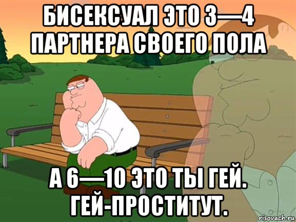 бисексуал это 3—4 партнера своего пола а 6—10 это ты гей. гей-проститут., Мем Задумчивый Гриффин