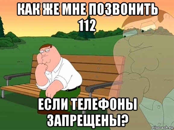 как же мне позвонить 112 если телефоны запрещены?, Мем Задумчивый Гриффин