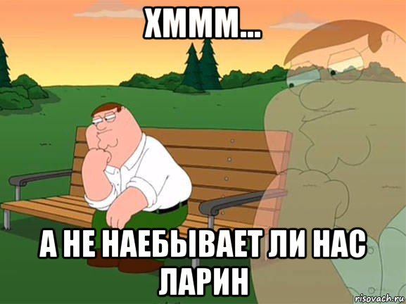 хммм... а не наебывает ли нас ларин, Мем Задумчивый Гриффин