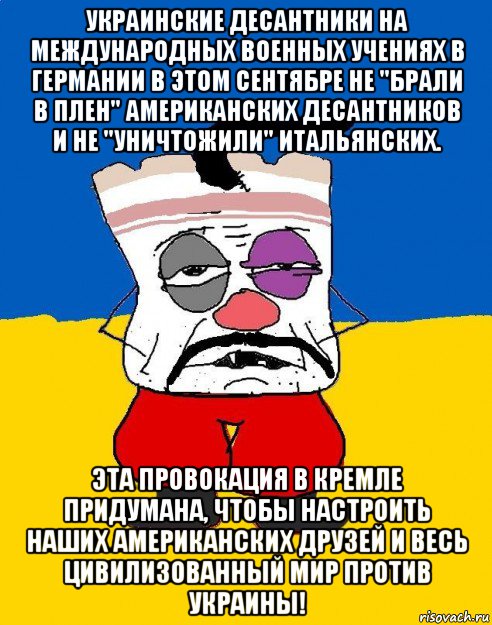 украинские десантники на международных военных учениях в германии в этом сентябре не "брали в плен" американских десантников и не "уничтожили" итальянских. эта провокация в кремле придумана, чтобы настроить наших американских друзей и весь цивилизованный мир против украины!, Мем Западенец - тухлое сало