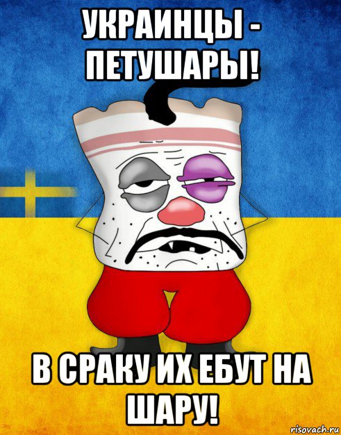 украинцы - петушары! в сраку их ебут на шару!, Мем Западенец - Тухлое Сало HD