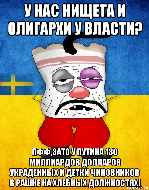 у нас нищета и олигархи у власти? пфф,зато у путина 130 миллиардов долларов украденных и детки чиновников в рашке на хлебных должностях!, Мем Западенец - Тухлое Сало HD