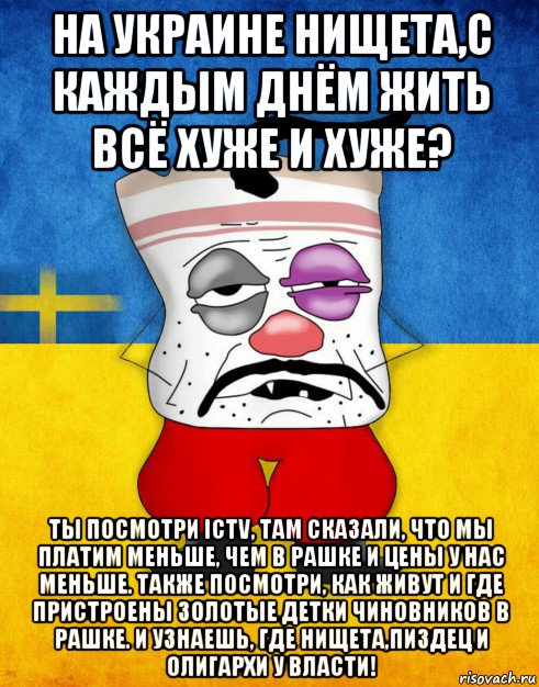 на украине нищета,с каждым днём жить всё хуже и хуже? ты посмотри ictv, там сказали, что мы платим меньше, чем в рашке и цены у нас меньше. также посмотри, как живут и где пристроены золотые детки чиновников в рашке. и узнаешь, где нищета,пиздец и олигархи у власти!, Мем Западенец - Тухлое Сало HD