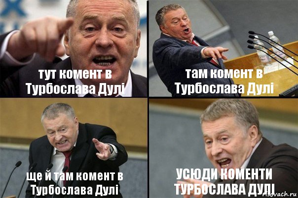 тут комент в Турбослава Дулі там комент в Турбослава Дулі ще й там комент в Турбослава Дулі УСЮДИ КОМЕНТИ ТУРБОСЛАВА ДУЛІ, Комикс Жирик