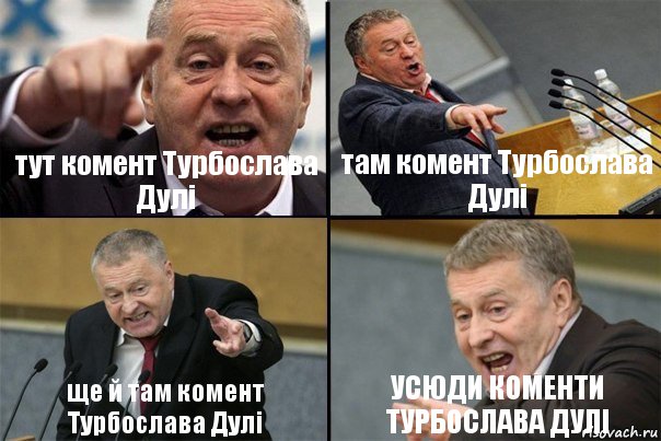 тут комент Турбослава Дулі там комент Турбослава Дулі ще й там комент Турбослава Дулі УСЮДИ КОМЕНТИ ТУРБОСЛАВА ДУЛІ, Комикс Жирик