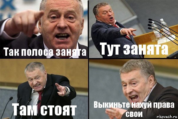 Так полоса занята Тут занята Там стоят Выкиньте нахуй права свои, Комикс Жирик