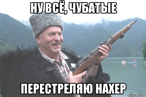 ну всё, чубатые перестреляю нахер, Мем жирик