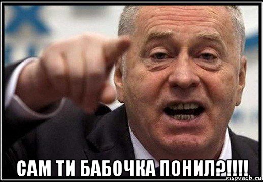  сам ти бабочка понил?!!!!